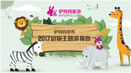 2017動物主題游:親子游客占比最多 廣州列消費力榜首