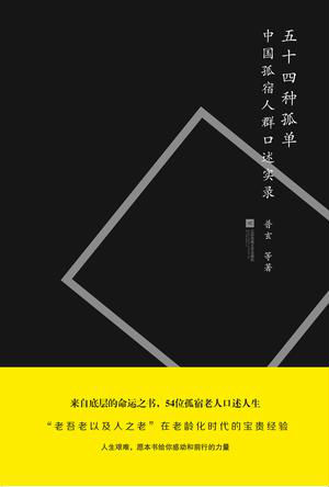 《五十四種孤單》關注孤宿老人的命運與經(jīng)歷