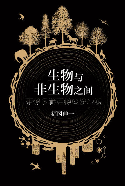 比推理小說(shuō)更好讀的科普書《生物與非生物之間》