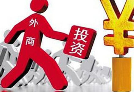 河南大幅放寬外資市場準(zhǔn)入優(yōu)化投資環(huán)境