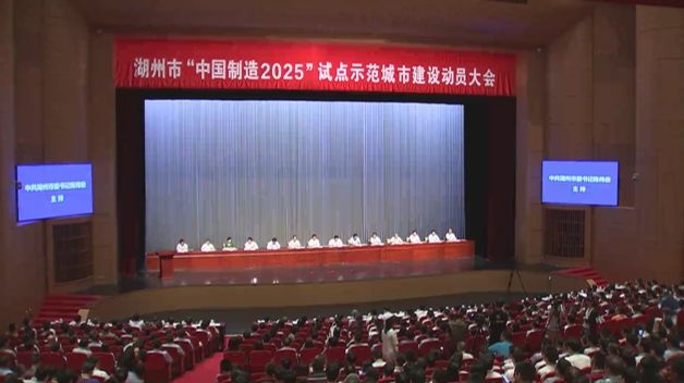 湖州全力打造“中國制造2025”試點