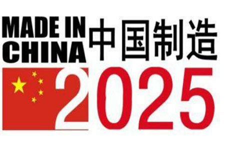 《中國制造2025》實施滿兩年 創(chuàng)新能力與基礎能力雙提升