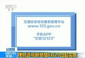 公安部：機動車牌照選號新舉措6月20日起實施