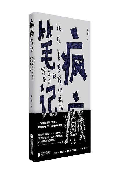 《瘋癲筆記》：一個從瘋癲世界擺渡回來的人，打撈出迷失的靈魂們丟在時光深處的故事