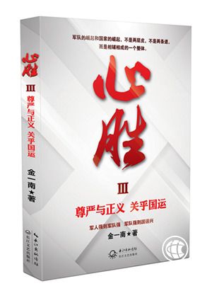 金一南《心勝3》獻(xiàn)禮建軍90周年，輝煌苦難不忘過去