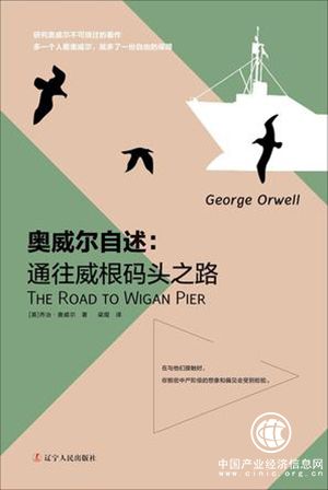 在斗爭(zhēng)中失去H口音的……文化人，《奧威爾自述：通往威根碼頭之路》