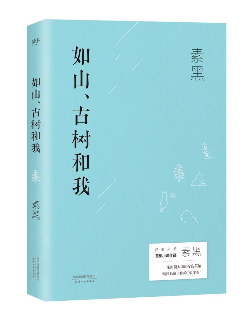 療愈作家素黑首部長篇小說問世，解開傷痛密碼