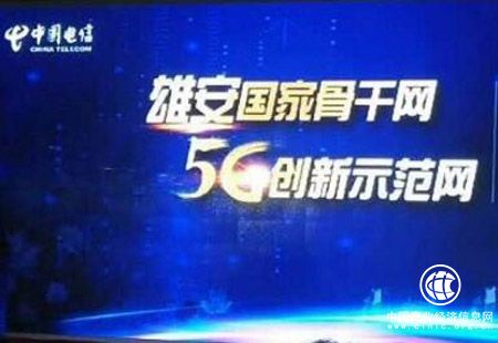 中國電信雄安5G網(wǎng)建設(shè)啟動 力爭2020年實(shí)現(xiàn)5G商用