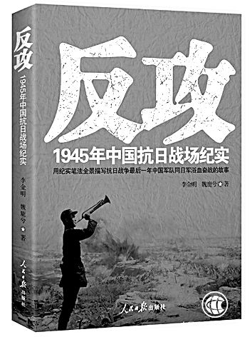 新書架之《反攻：1945年中國抗日戰(zhàn)場紀(jì)實(shí)》