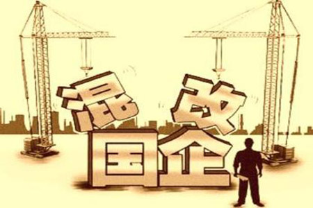 三年行動(dòng)將啟 國(guó)企混改政策打造“升級(jí)版”