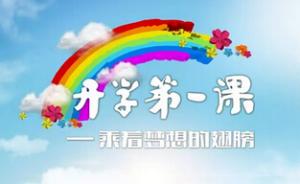 教育部：根植“中國驕傲”上好《開學(xué)第一課》，9月4日播出