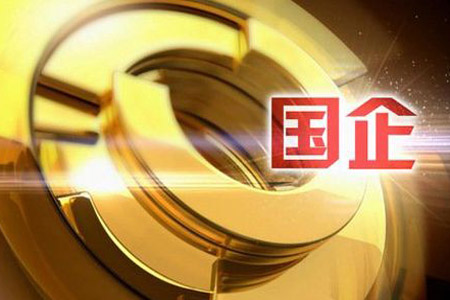 社科院報(bào)告：國企品牌影響力領(lǐng)先民企與外企