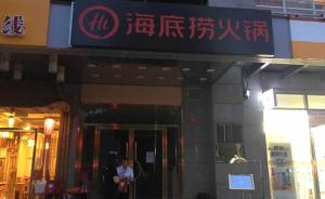 北京市食藥監(jiān)局：海底撈北京所有門店限期一個月內(nèi)后廚公開