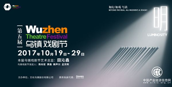 烏鎮(zhèn)戲劇節(jié)五周年，烏鎮(zhèn)回歸文化復興夢