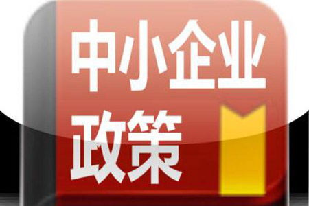 十七部門(mén)發(fā)文健全支持中小企業(yè)發(fā)展制度