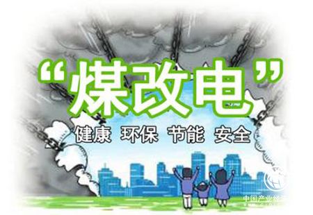 內(nèi)蒙古電力集團(tuán)完成25.7萬戶“煤改電”接入