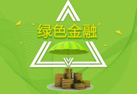 央行發(fā)布綠色金融評價方案 評價結(jié)果納入金融機構(gòu)評級