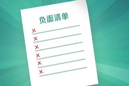 負(fù)面清單越來越少，開放紅利越來越多