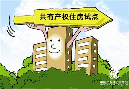 住建部印發(fā)《意見》支持京滬開展共有產(chǎn)權(quán)住房試點(diǎn)