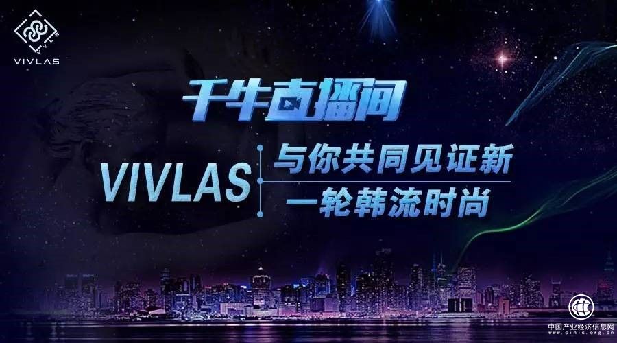 VIVLAS走進(jìn)千牛直播間，VIVLAS邀你一同見證美麗新時尚