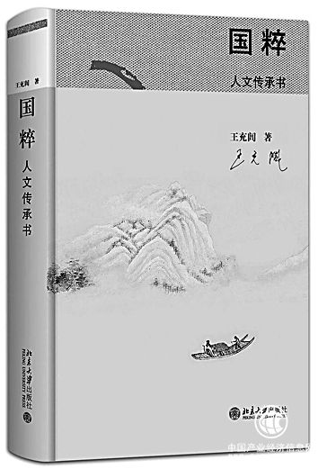 傳統(tǒng)文化與當(dāng)代性——評(píng)王充閭《國粹：人文傳承書》