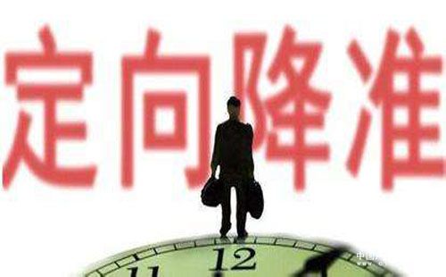 定向降準(zhǔn)并非放水信號 貨幣釋放相對有限