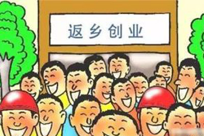 讓農(nóng)民返鄉(xiāng)創(chuàng)業(yè)更有底氣