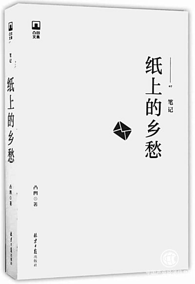 讓寫(xiě)作成為一種信仰——讀“凸凹文集”有感