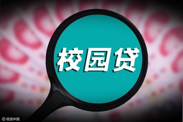 校園貸“正門”已開(kāi) 適度監(jiān)管要成常態(tài)