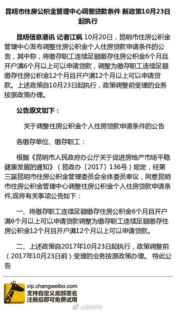 昆明住房公積金貸款條件調(diào)整：需連續(xù)足額繳存一年，原為半年