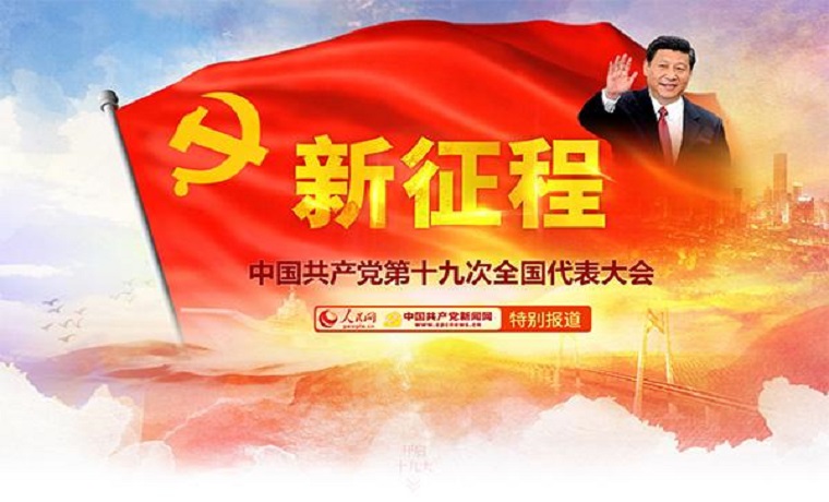 中國共產(chǎn)黨第十九屆中央委員會第一次全體會議公報