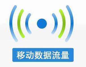 9月份我國移動用戶平均流量消費增長超140%