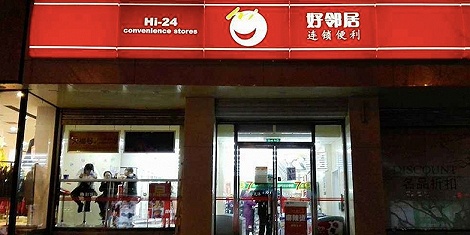 引入阿里系資本 北京老牌便利店好鄰居二度易主