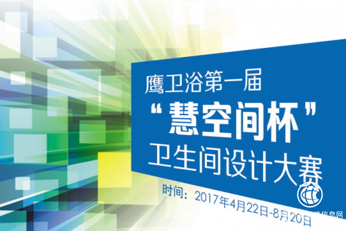 助力未來(lái)新生代 鷹衛(wèi)浴“慧空間杯”設(shè)計(jì)大賽