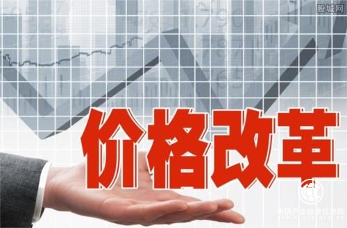 價(jià)格改革再深化，如何影響你我生活？