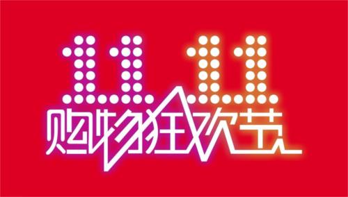 268400000000元！超5億國人“剁手”加入這場雙11狂歡