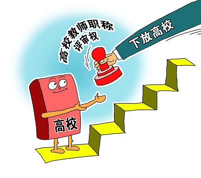 職稱評審權(quán)下放高校 更需防止“刷職稱”