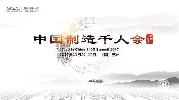 MIC1000 2017 中國(guó)制造千人大會(huì)即將拉開(kāi)帷幕