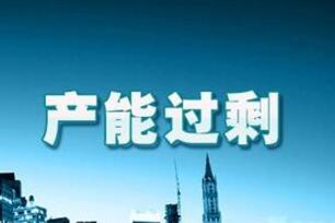 商務(wù)部：所謂中國(guó)“產(chǎn)能過(guò)?！笔恰半p標(biāo)主義”