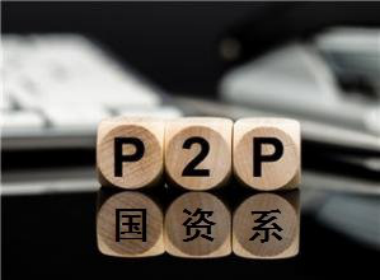 P2P網(wǎng)貸平臺國企背景未必就安全 私企未必不穩(wěn)健