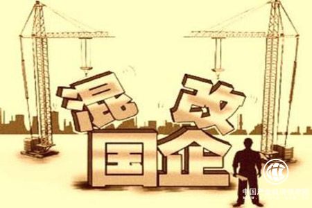 中國國企混改基金正在籌備設(shè)立 首期規(guī)模有望達800億元