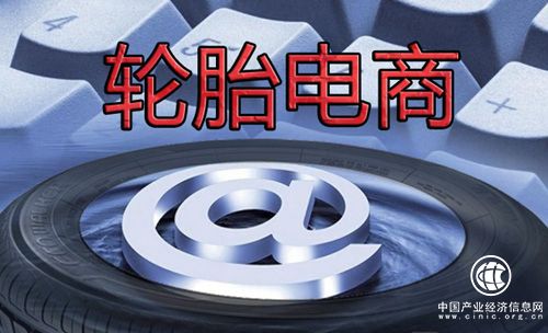 輪胎電商遭遇挫折 問(wèn)題到底出在哪兒？