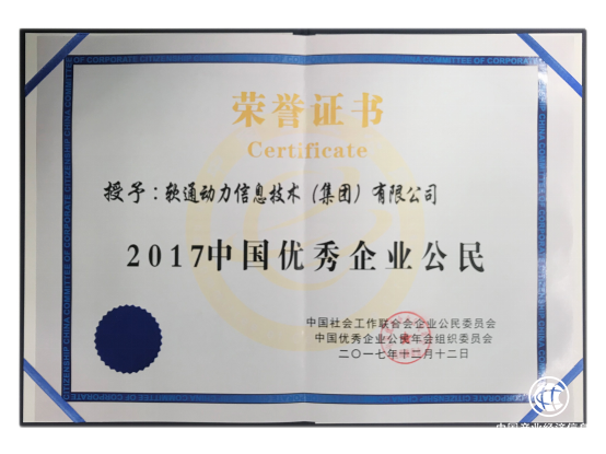 連續(xù)多年榮獲“中國優(yōu)秀企業(yè)公民” 軟通動力彰顯責(zé)任與擔(dān)當(dāng)