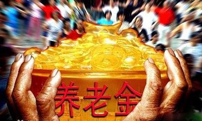 人社部：年內或全面啟動城鄉(xiāng)居民養(yǎng)老金委托投資