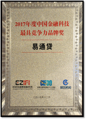 易通貸斬獲“2017年度中國金融科技最具競爭力品牌獎”