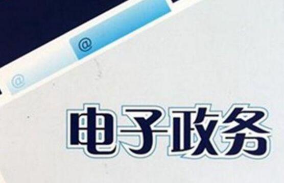 《國家信息化發(fā)展報(bào)告（2023年）》：電子政務(wù)賦能高效能治理