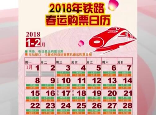 2018春運(yùn)首日火車票今早開搶，這些信息要知道。