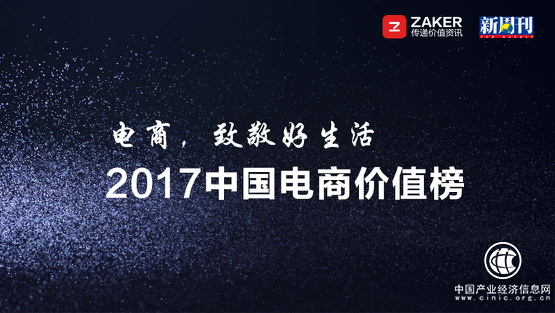 ZAKER與《新周刊》聯(lián)合發(fā)布2017中國電商價值榜