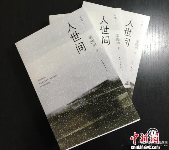 著名作家梁曉聲新作《人世間》在京首發(fā)