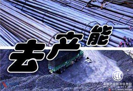 財(cái)政部、國資委：去產(chǎn)能企業(yè)國資損失要賬實(shí)相符